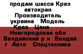 продам шасси Краз,автокран › Производитель ­ украина › Модель ­ Краз › Цена ­ 150 - Новгородская обл., Валдайский р-н, Валдай г. Авто » Спецтехника   